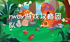 RWBY游戏攻略团队