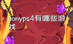 sonyps4有哪些游戏