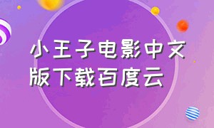 小王子电影中文版下载百度云