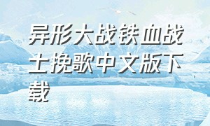 异形大战铁血战士挽歌中文版下载