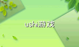ushi游戏