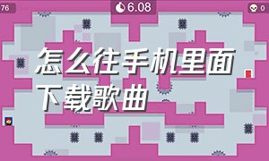 怎么往手机里面下载歌曲