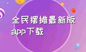 全民摆摊最新版app下载