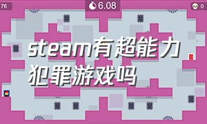 steam有超能力犯罪游戏吗（steam免费犯罪游戏推荐支持中文）