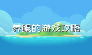 养鲲的游戏攻略