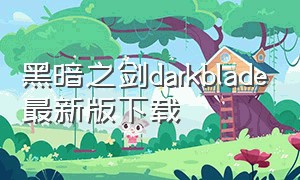 黑暗之剑darkblade最新版下载