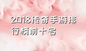 2018传奇手游排行榜前十名