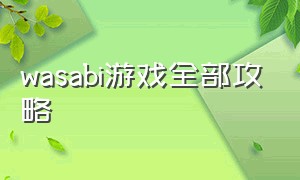 wasabi游戏全部攻略