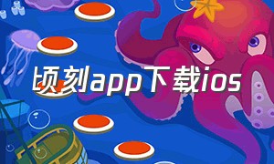 顷刻app下载ios（顷刻的图片）