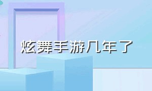 炫舞手游几年了（炫舞手游头像）