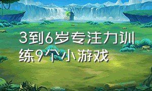 3到6岁专注力训练9个小游戏