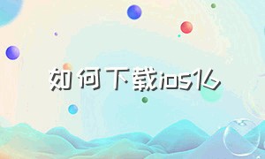 如何下载ios16