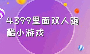 4399里面双人跑酷小游戏