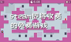 steam即将收费的免费游戏