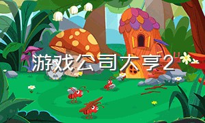 游戏公司大亨2（游戏公司大亨破解版）