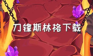 刀锋斯林格下载