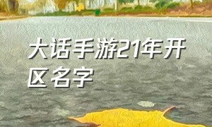 大话手游21年开区名字（大话手游第一个区叫啥名字）