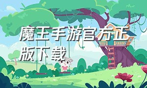 魔王手游官方正版下载