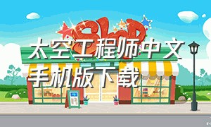 太空工程师中文手机版下载