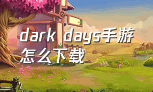 dark days手游怎么下载