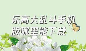 乐高大乱斗手机版哪里能下载