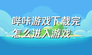 哔咔游戏下载完怎么进入游戏