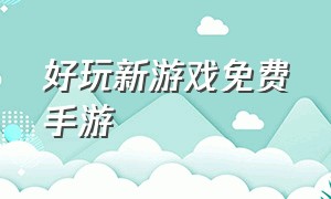 好玩新游戏免费手游