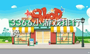 3366小游戏排行榜（3366小游戏大全免费试玩）