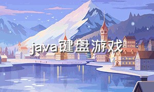 java键盘游戏（java 做游戏脚本）