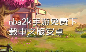 nba2k手游免费下载中文版安卓