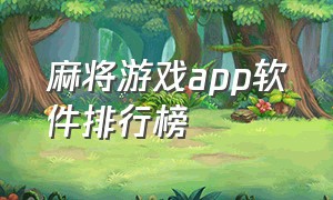 麻将游戏app软件排行榜