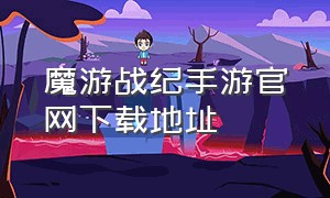 魔游战纪手游官网下载地址