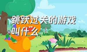 跳跃过关的游戏叫什么