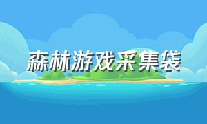 森林游戏采集袋