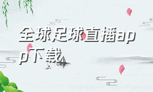 全球足球直播app下载