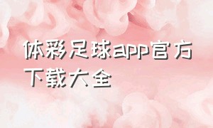 体彩足球app官方下载大全