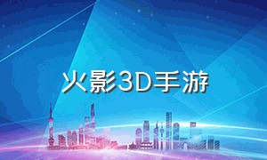 火影3D手游