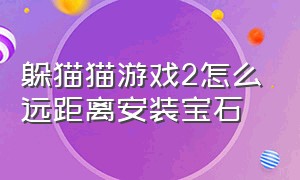 躲猫猫游戏2怎么远距离安装宝石