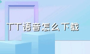 tt语音怎么下载