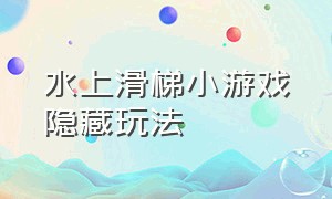 水上滑梯小游戏隐藏玩法