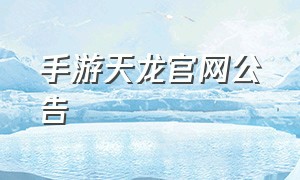 手游天龙官网公告