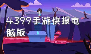 4399手游快报电脑版（4399手游网页版入口）