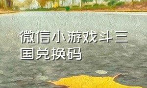 微信小游戏斗三国兑换码