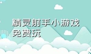 精灵射手小游戏免费玩