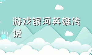 游戏银河英雄传说