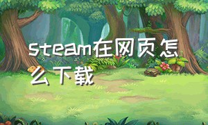 steam在网页怎么下载