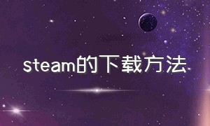 steam的下载方法