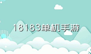 18183单机手游