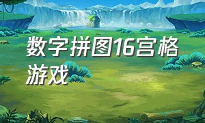 数字拼图16宫格游戏