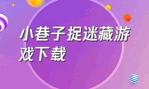 小巷子捉迷藏游戏下载